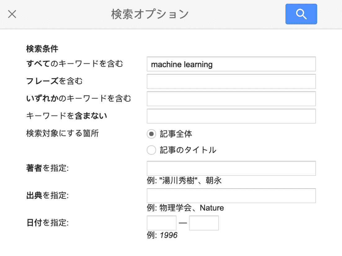 Google Scholarの検索オプション